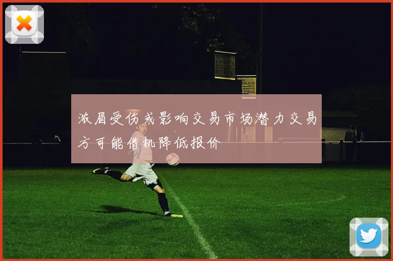 浓眉受伤或影响交易市场潜力交易方可能借机降低报价