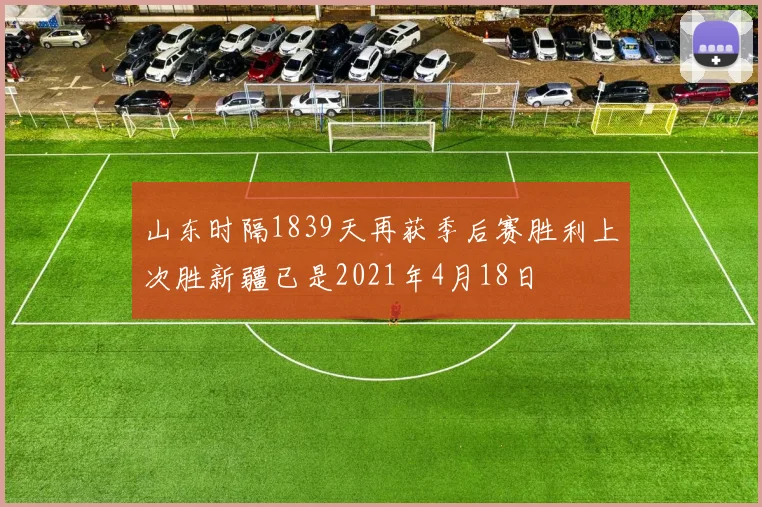 山东时隔1839天再获季后赛胜利上次胜新疆已是2021年4月18日