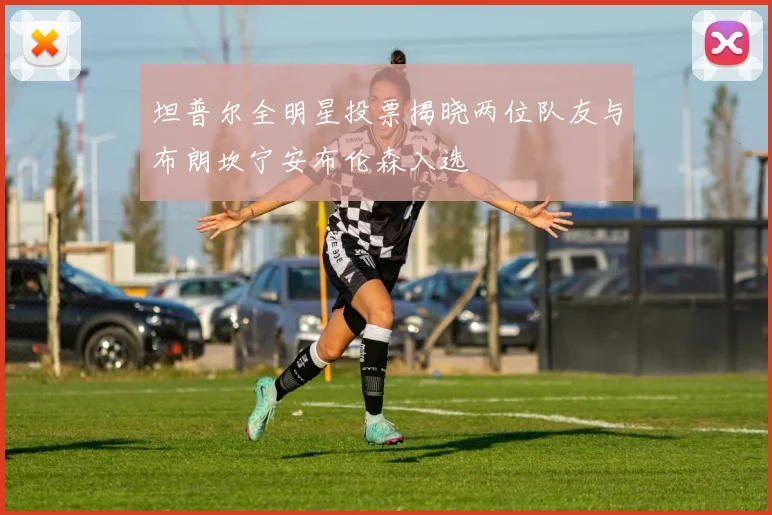 坦普尔全明星投票揭晓两位队友与布朗坎宁安布伦森入选