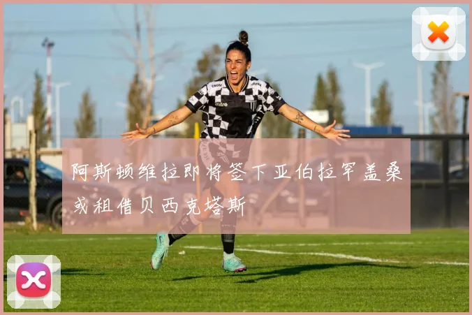 阿斯顿维拉即将签下亚伯拉罕盖桑或租借贝西克塔斯